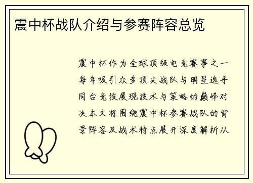 震中杯战队介绍与参赛阵容总览