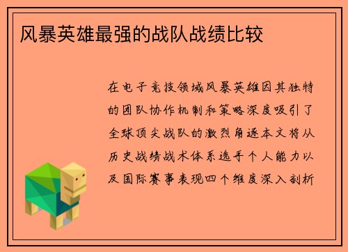风暴英雄最强的战队战绩比较