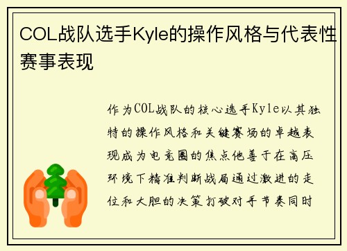 COL战队选手Kyle的操作风格与代表性赛事表现