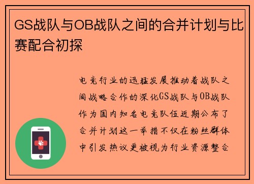 GS战队与OB战队之间的合并计划与比赛配合初探