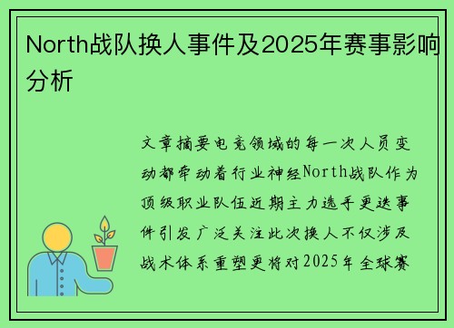 North战队换人事件及2025年赛事影响分析