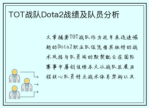 TOT战队Dota2战绩及队员分析