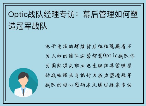 Optic战队经理专访：幕后管理如何塑造冠军战队