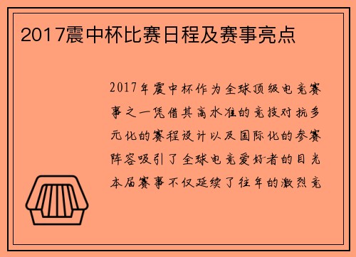 2017震中杯比赛日程及赛事亮点