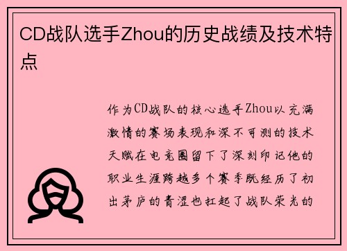 CD战队选手Zhou的历史战绩及技术特点