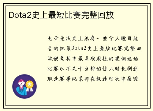 Dota2史上最短比赛完整回放