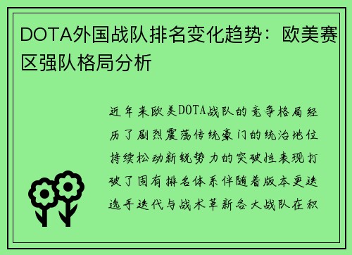 DOTA外国战队排名变化趋势：欧美赛区强队格局分析