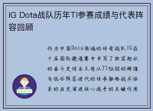 IG Dota战队历年TI参赛成绩与代表阵容回顾