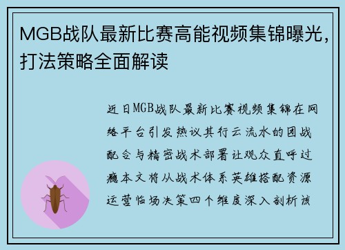 MGB战队最新比赛高能视频集锦曝光，打法策略全面解读