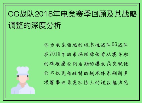 OG战队2018年电竞赛季回顾及其战略调整的深度分析