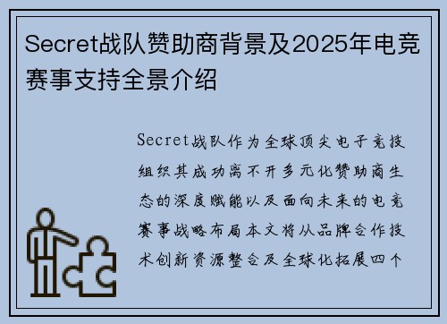 Secret战队赞助商背景及2025年电竞赛事支持全景介绍