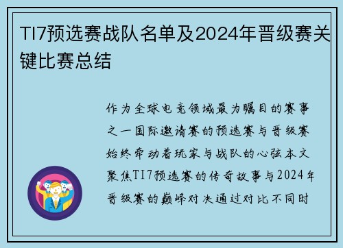 TI7预选赛战队名单及2024年晋级赛关键比赛总结