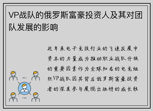 VP战队的俄罗斯富豪投资人及其对团队发展的影响