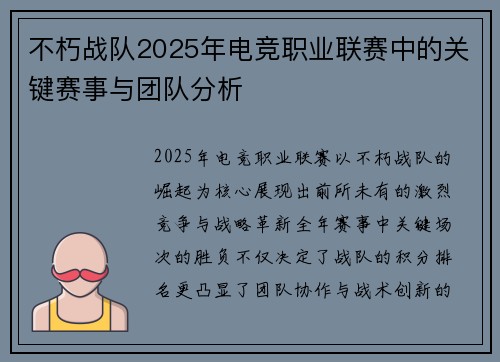 不朽战队2025年电竞职业联赛中的关键赛事与团队分析
