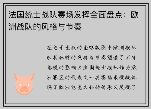 法国统士战队赛场发挥全面盘点：欧洲战队的风格与节奏