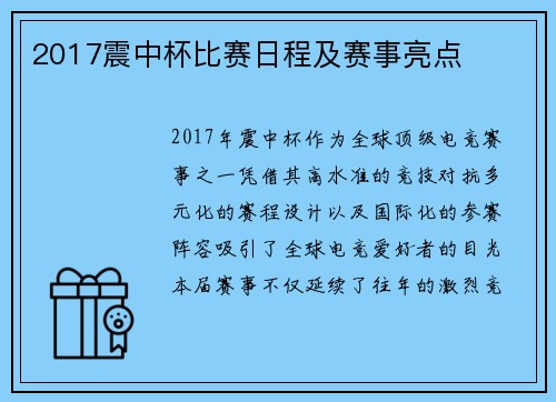 2017震中杯比赛日程及赛事亮点