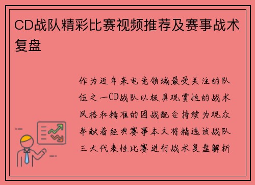 CD战队精彩比赛视频推荐及赛事战术复盘