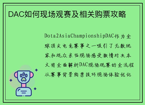 DAC如何现场观赛及相关购票攻略